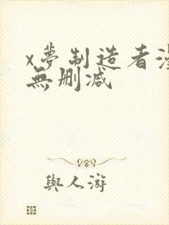 x梦制造者漫画无删减