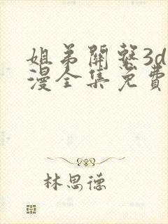 姐弟关系3d动漫全集免费在线观看封面