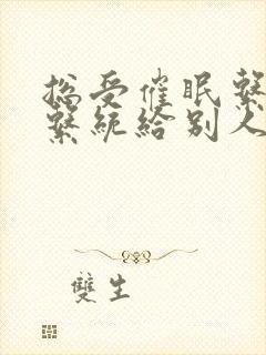 总受催眠系统子系统给别人的小说封面