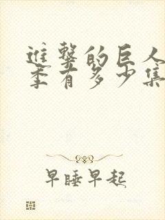 进击的巨人第一季有多少集封面