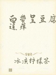 白带呈豆腐渣阴道痒