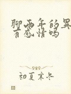 聊两年的异性会有感情吗