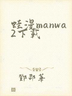 蛙漫manwa2下载