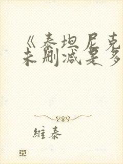 《泰坦尼克号》未删减是多长时间