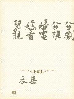 儿媳妇公公免费观看电视剧全集封面