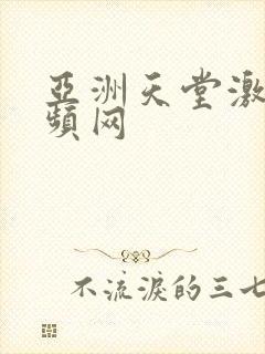 亚洲天堂激情视频网