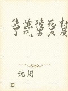 失忆后死对头成了我男友广播剧资源