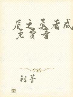 盾之勇者成名录 免费看