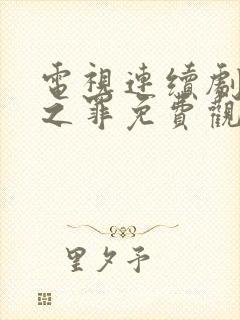 电视连续剧无证之罪免费观看