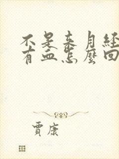 不是来月经小便有血怎么回事