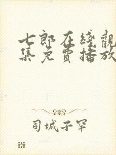 七郎在线观看全集免费播放封面