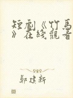 短剧《竹马先爱》在线观看