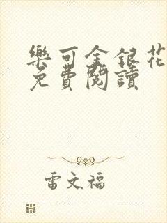 乐可金银花原文免费阅读