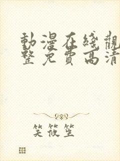 动漫在线观看完整免费高清