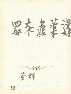 四大名著漫画版哪个版本好