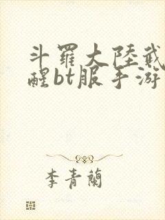 斗罗大陆武魂觉醒bt服手游封面