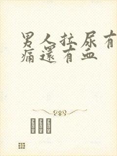 男人拉尿有点刺痛还有血