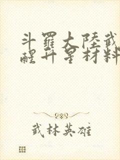 斗罗大陆武魂觉醒升星材料表封面