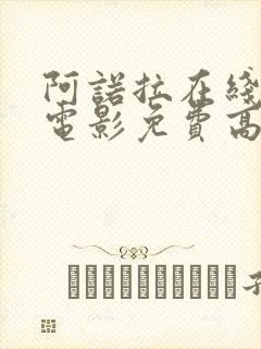 阿诺拉在线观看电影免费高清全集