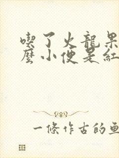 吃了火龙果为什么小便是红色的尿