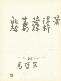 此生若得萧俞白结局解析