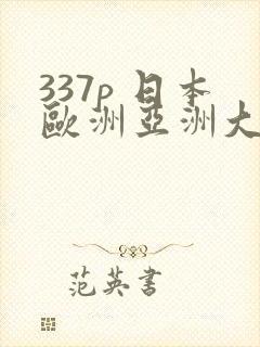 337p 日本欧洲亚洲大胆人封面
