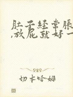 肚子经常胀气痛,放屁就好一些