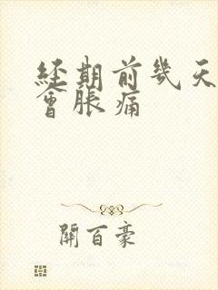 经期前几天乳房会胀痛封面