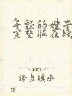 年轻的嫂子子2完整版在线观看