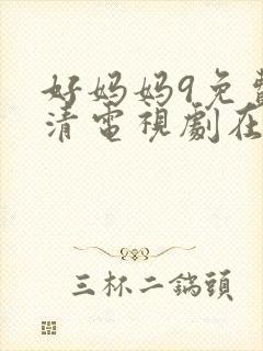 好妈妈9免费高清电视剧在线看