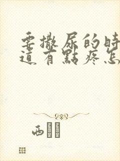 要撒尿的时候尿道有点疼怎么回事