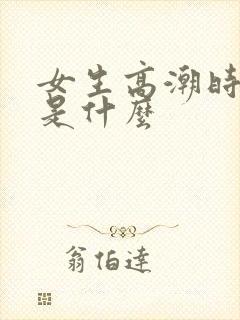 女生高潮时喷的是什么封面