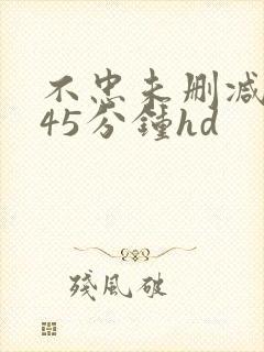 不忠未删减版145分钟hd封面