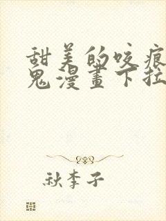 甜美的咬痕吸血鬼漫画下拉式无删减漫画