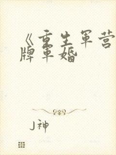 《重生军营之王牌军婚