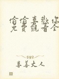 偷偷喜欢你电影免费观看全集