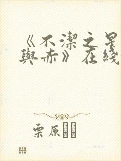 《不洁之星·青与赤》在线观看