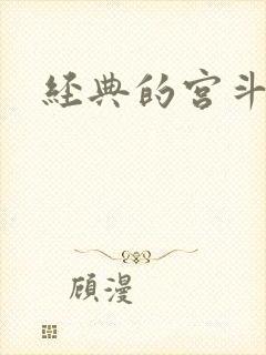 经典的宫斗小说