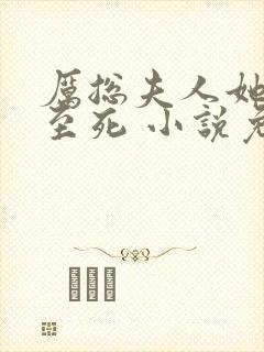 厉总夫人她罪不至死 小说免费阅读