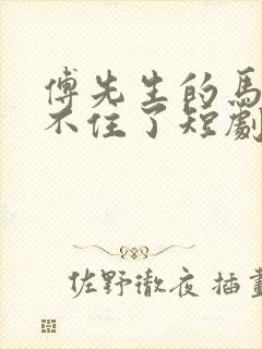 傅先生的马甲藏不住了短剧