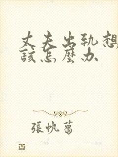 丈夫出轨想挽回该怎么办