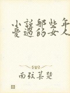 小说那些年,我爱过的女人