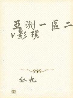 亚洲一区二区av影视封面