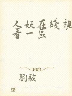 人妖在线视频观看一区