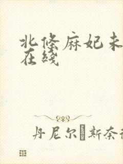 北条麻妃未亡人在线