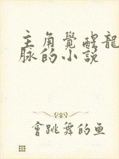 主角觉醒龙族血脉的小说