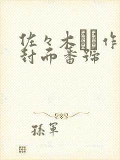 佐々木あき作品封面番号