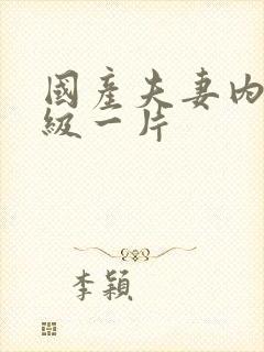 国产夫妻内射一级一片