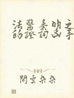 法医秦明之无声的证词凶手是谁封面