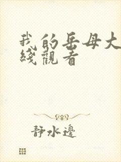 我的岳母大人在线观看封面